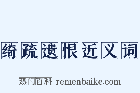绮疏遗恨近义词是什么意思的图片